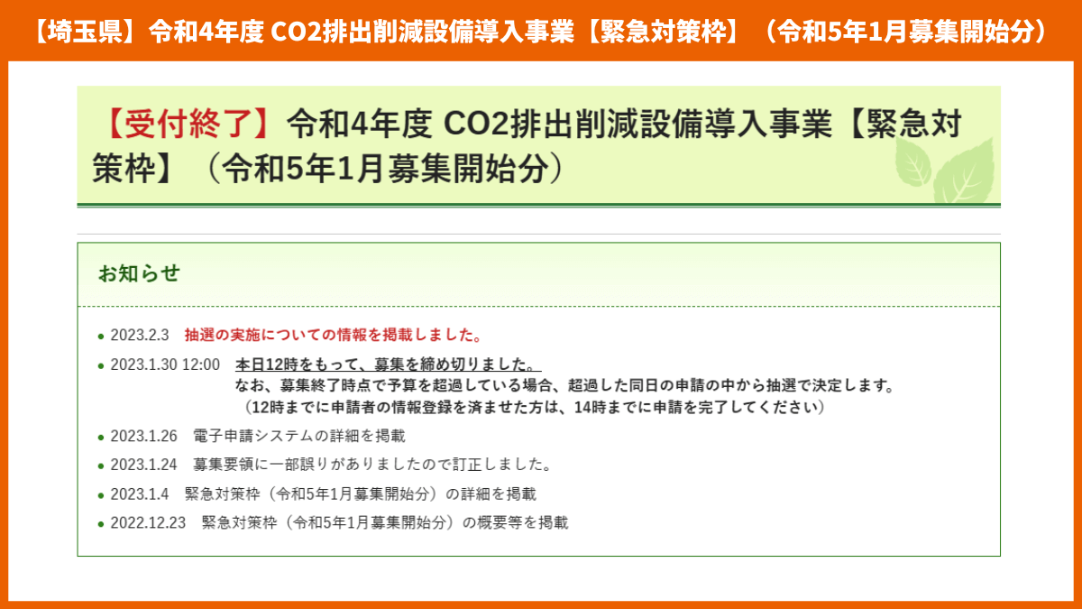 埼玉県の令和5年度 CO2排出削減設備導入事業【緊急対策枠】
